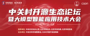大模型将飞往何方🛫？中关村大模型智能应用技术参会记录